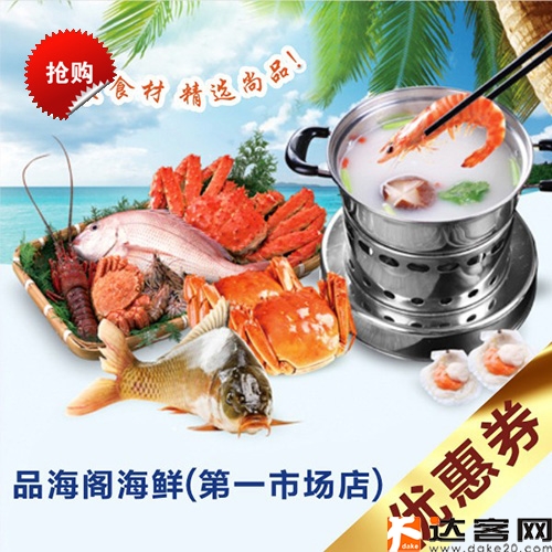 品海阁海鲜(第一市场店)